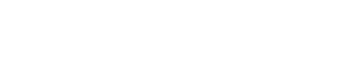 富成云·与您共舞云端