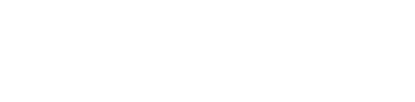 富成云服务管理平台