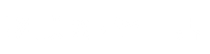 物联网·络世界