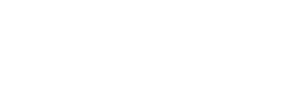 安全 绿色运营理念的提供商与运维服务商