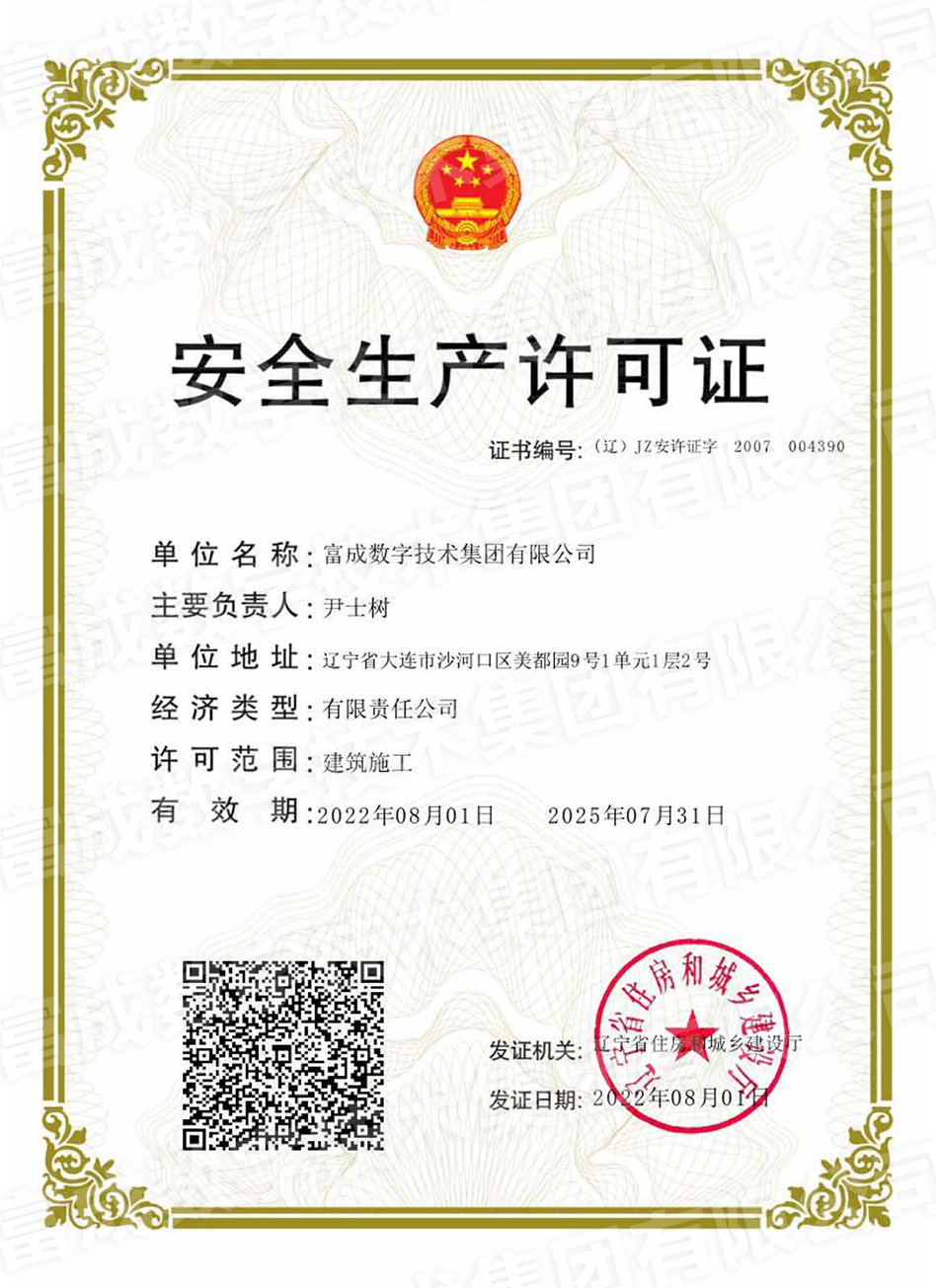 富成数字技术集团有限公司安全生产许可证