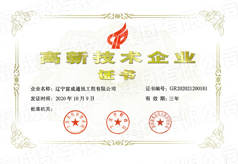 高新技术企业证书
