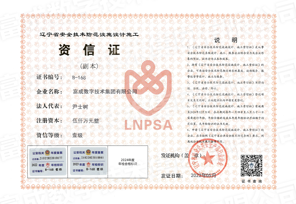 辽宁省安全技术防范设施设计施工壹级资质