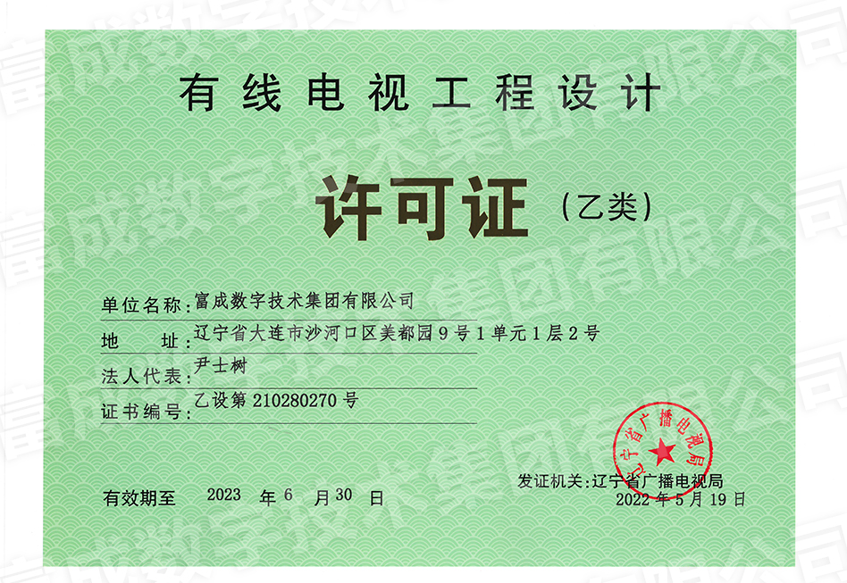 有限电视工程设计资质(乙类)