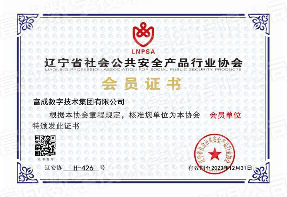 辽宁省社会公共安全产品行业会员证书