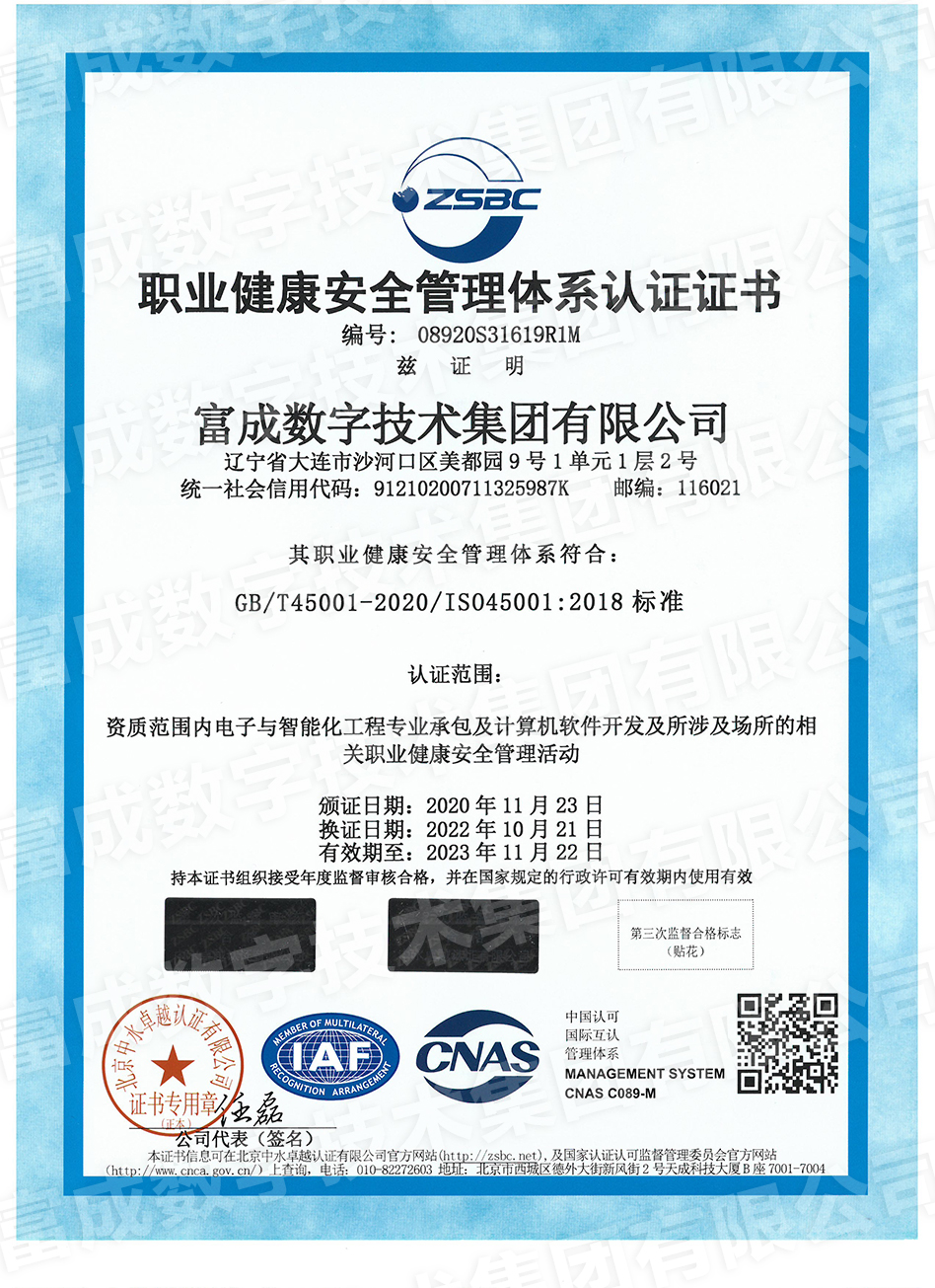 北京中大华远认证中心职业安全健康管理体系认证证书