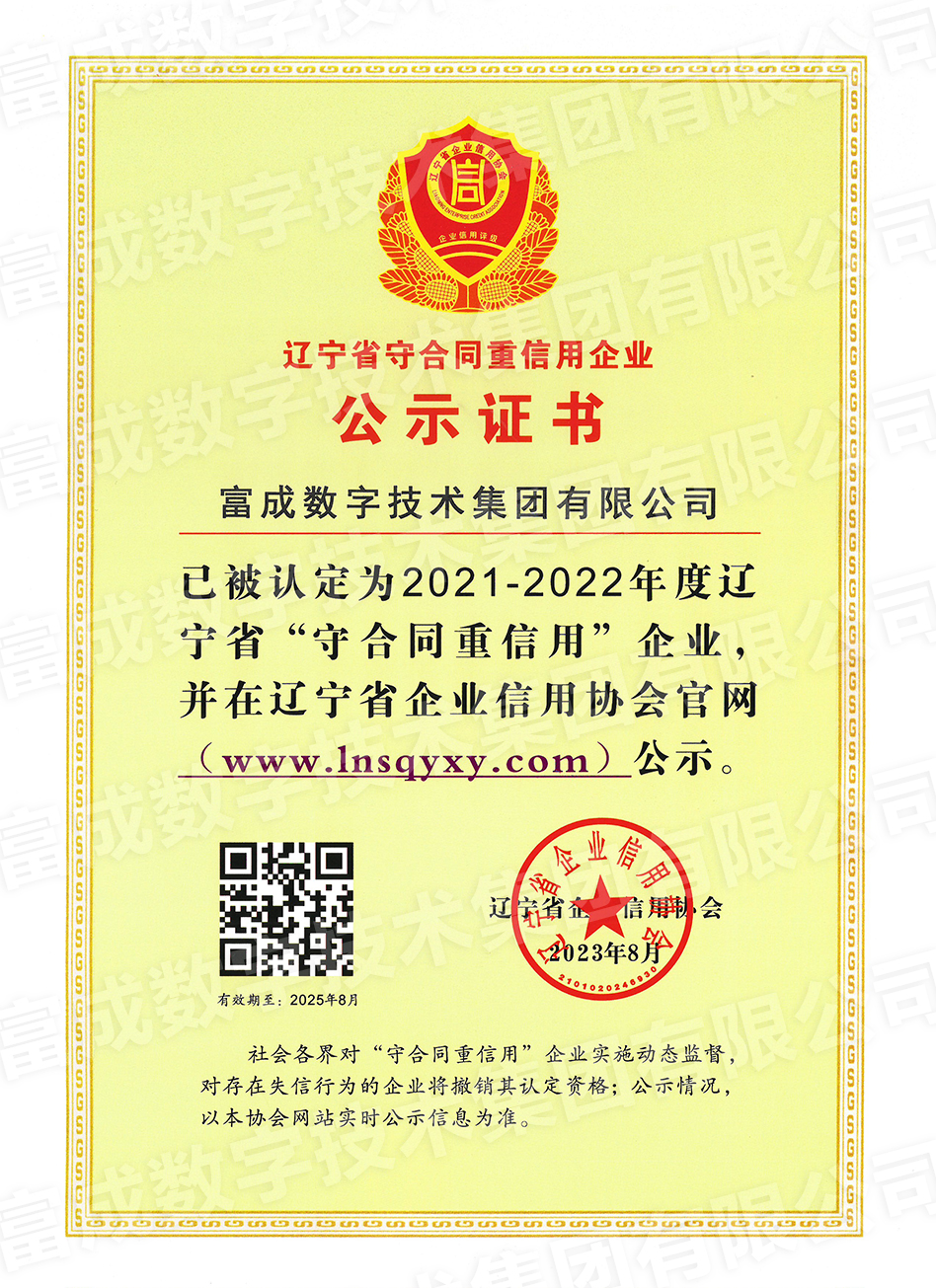 大连市“守合同重信用”企业