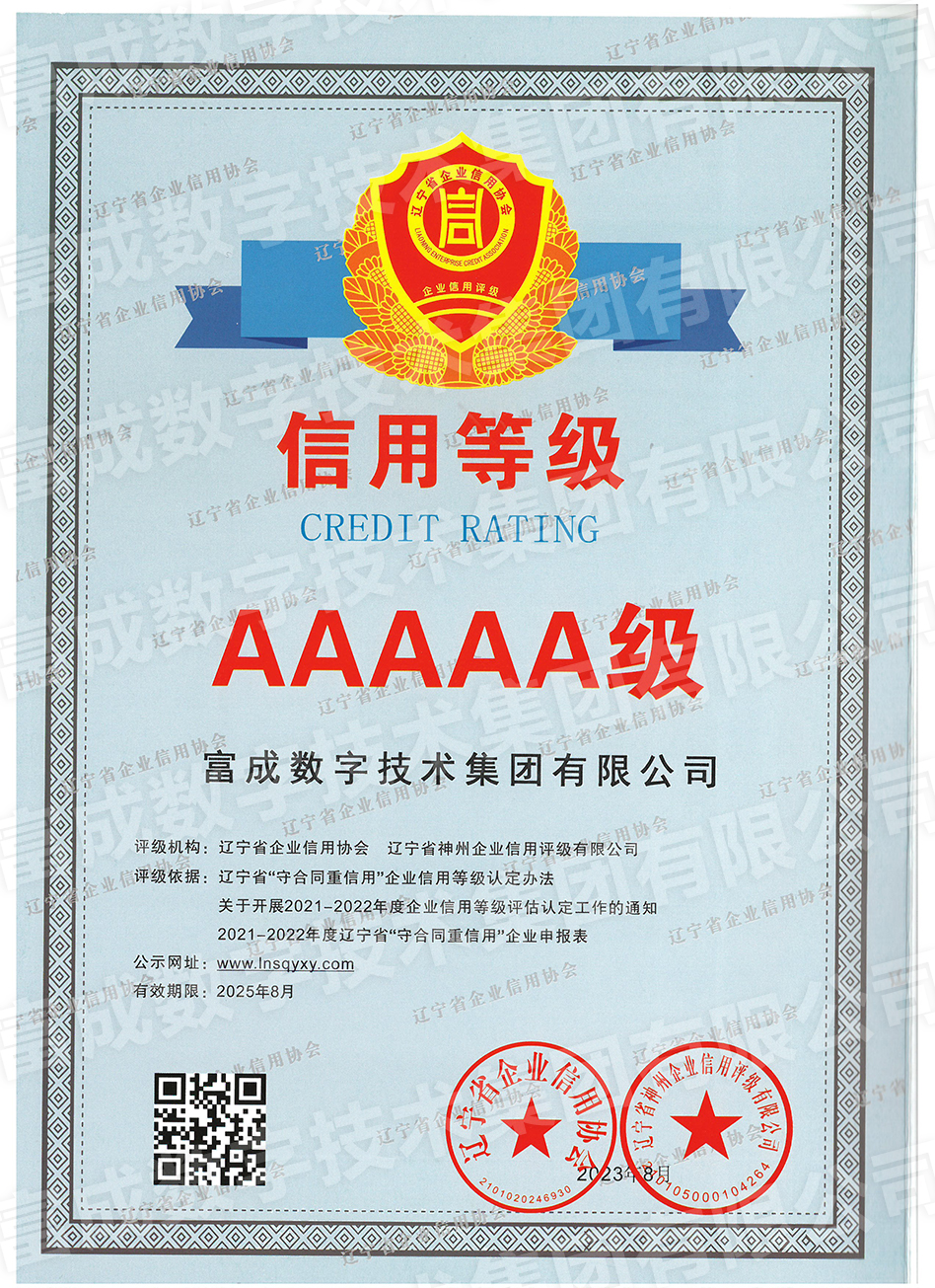 全国AAA级信用企业